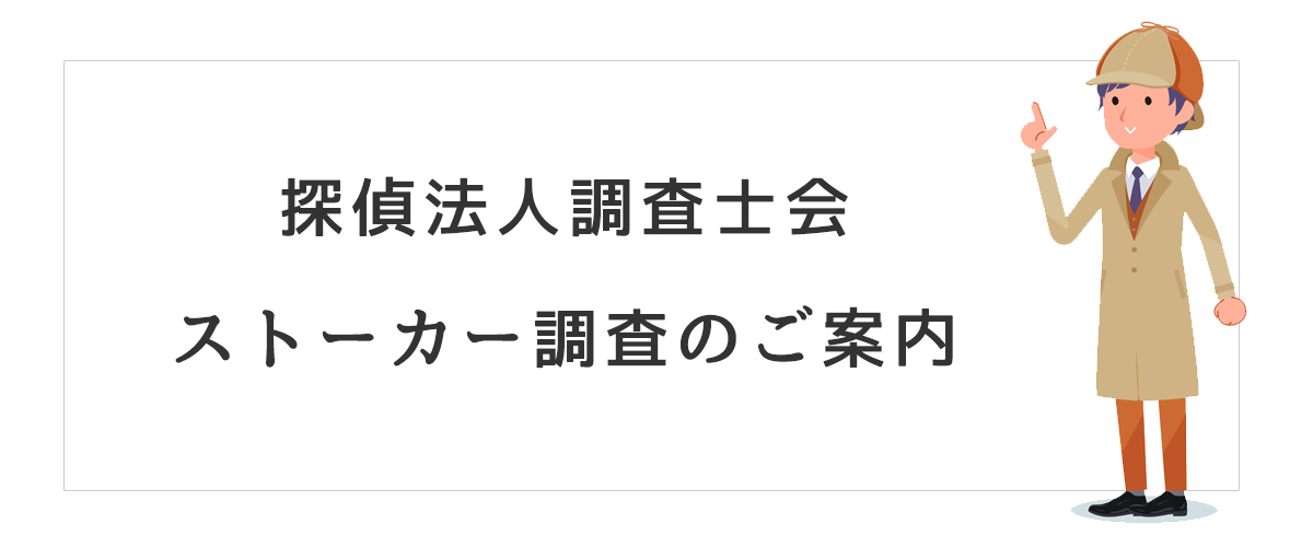 ストーカー調査 探偵法人調査士会