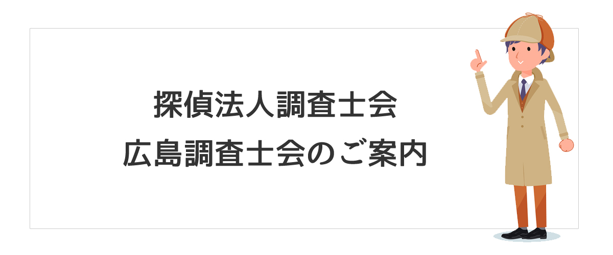 探偵法人広島調査士会