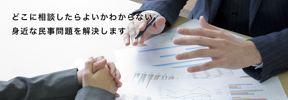どこに相談したら良いかわからない身近な民事問題を解決します。